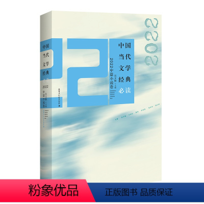 [正版]图书中国当代文学经典.2022中篇小说卷吴义勤主编9787550052376百花洲文艺出版社