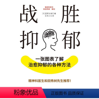 [正版]图书战胜抑郁:张图表了解治愈抑郁的各种方法星野良辅9787518099948中国纺织出版社有限公司