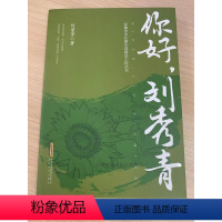 [正版]图书 安徽省中长篇小说精品工程丛书:你好,刘秀青何荣芳安徽文艺9787539671703