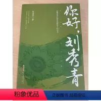 [正版]图书 安徽省中长篇小说精品工程丛书:你好,刘秀青何荣芳安徽文艺9787539671703