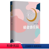 [正版]图书 中国当代长篇小说:郁金香庄园庚子年作家9787521213553