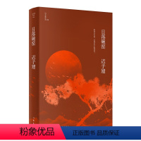 [正版]图书 迟子建作品:日落碗窑(精装)迟子建作家9787521211726