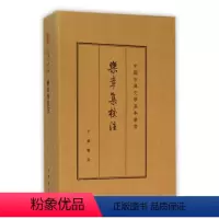 [正版]图书乐章集校注(精)/中国古典文学基本丛书(宋)柳永|校注:薛瑞生9787101109481中华书局