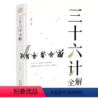 [正版]图书三十六计全解(精)李明宇9787553323312南京