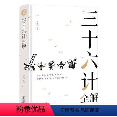 [正版]图书三十六计全解(精)李明宇9787553323312南京