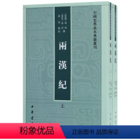 [正版]图书两汉纪(上下)/中国史学基本典籍丛刊(东汉)荀悦//(东晋)袁宏|校注:张烈9787101126525中华