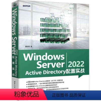 [正版]图书Windows Server 2022 Active Directory配置实战戴有炜9787302646