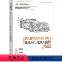 [正版]图书SOLWORKS 2023快速入门与深入实战 微课视频版本书编写组9787302644569清华大学出版社