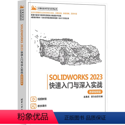 [正版]图书SOLWORKS 2023快速入门与深入实战 微课视频版本书编写组9787302644569清华大学出版社