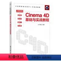 [正版]图书Cinema 4D基础与实战教程山中雨左9787121444029 工业出版社