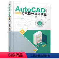 [正版]图书AUTOCAD 2022中文版电气设计基础教程张云杰9787302645399