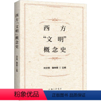 [正版]图书西方"文明"概念史刘文明魏孝稷9787542682512上海三联书店