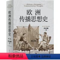 [正版]图书欧洲传播思想史(修订版)许正林9787208177031上海人民出版社