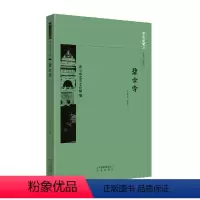 [正版]图书 京华通览:西山永定河文化带·碧云寺 (彩插版)朱如意北京9787200134278