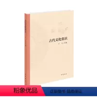 [正版]图书 古代文化常识王力 主编中华书局9787101148633