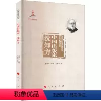 [正版]图书 中 出版 丛书:中 出版 ·沈知方王鹏飞9787010240534