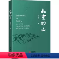 [正版]图书北京的山李青松9787519912178研究出版社