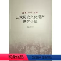 [正版]图书万年 千年 ——三大历史文化遗产世界价值廖国良 著9787010254968人民出版社