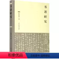[正版]图书书谱研究张存良9787532596270上海古籍出版社