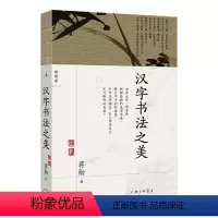 [正版]图书汉字书法之美蒋勋9787542678997上海三联书店