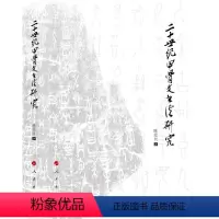 [正版]图书二十世纪甲骨文书法研究陈爱民9787010157825人民出版社