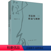 [正版]图书书法的形态与阐释 修订版邱振中9787108073167生活·读书·新知三联书店