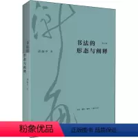[正版]图书书法的形态与阐释 修订版邱振中9787108073167生活·读书·新知三联书店