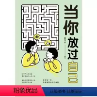 [正版]图书当你放过自己姜玉祥9787522912967中国纺织出版社