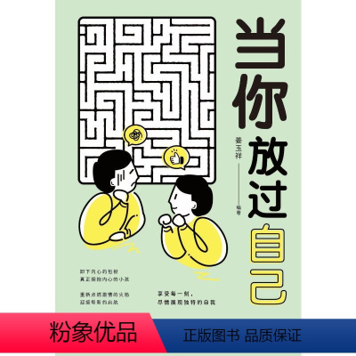 [正版]图书当你放过自己姜玉祥9787522912967中国纺织出版社