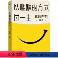 [正版]图书以幽默的方式过生郭城9787521760125出版社