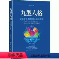 [正版]图书 九型人格:了解自我影响他人的心理学倪彩9787518052097