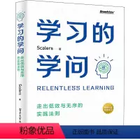 [正版]图书 学习的学问:走出低效与无序的实践法则Scalers9787121429941