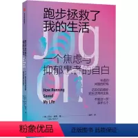 [正版]图书跑步拯救了我的生活 焦虑与抑郁患者的自白贝拉·麦凯9787521713831出版社