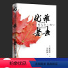 [正版]图书优雅老去(渡边淳)外国现当代文学 渡边淳渡边淳9787555230489青岛出版社
