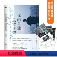 [正版]图书你的孤独, 虽败犹荣刘同9787559651778北京联合出版公司