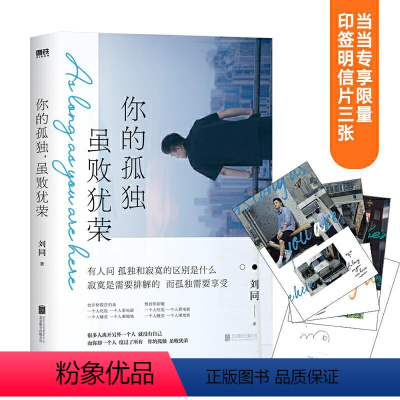 [正版]图书你的孤独, 虽败犹荣刘同9787559651778北京联合出版公司