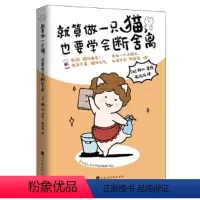 [正版]图书就算做只猫,也要学会断舍离[日] 耶六9787569939330北京时代华文书局
