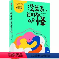 [正版]图书没关系,我们都有点怪张昕,夏白鹿9787521752731出版社