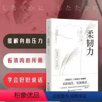 [正版]图书柔韧力[日]渡边淳9787573610201