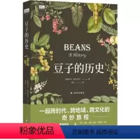 [正版]图书“天际线”丛书:豆子的历史(美国)肯·阿尔巴拉9787544796118译林出版社