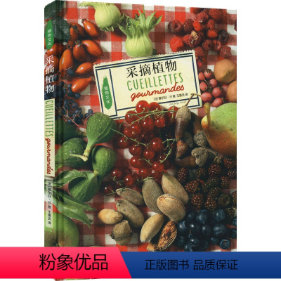 [正版]图书采摘植物(法)塞尔日·沙9787108074744生活·读书·新知三联书店