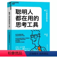 [正版]图书聪明人都在用的思考工具[日]顾彼思商学院9787572251856浙江教育出版社