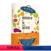 [正版]图书 植物学家锅略大于银河系(精装)史军广西师范大学9787559832894