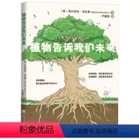 [正版]图书植物告诉我们未来(意)芭尔芭拉·马佐莱(BARBARA MAZZOLAI9787559132574辽宁科学