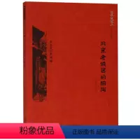 [正版]图书 京华通览:历史文化名城·北京老城区的胡同(彩插版)王佳桓北京9787200138504