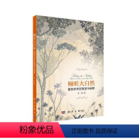 [正版]图书倾听大自然:植物世界的智慧与幽默:wisdom and human in the flat world刘勇