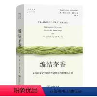 [正版]图书编结茅香 来自印第安文明的古老智慧与植物的启迪(美)罗宾·沃尔·基默尔9787100215404商务印书馆