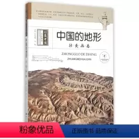 [正版]图书中国的地形(壮美画卷)/珍藏中国系列图书刘雪婷|总主编:贾文毓//孙轶9787537963268希望
