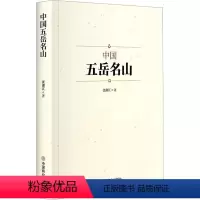 [正版]图书中国五岳名山张湘江9787520822602中国商业出版社