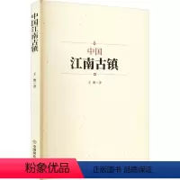 [正版]图书中国江南古镇王俊9787520820578中国商业出版社